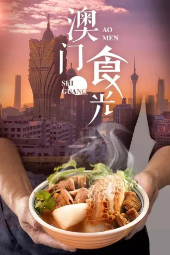 澳门“食”光