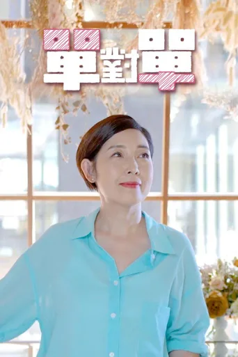 单对单