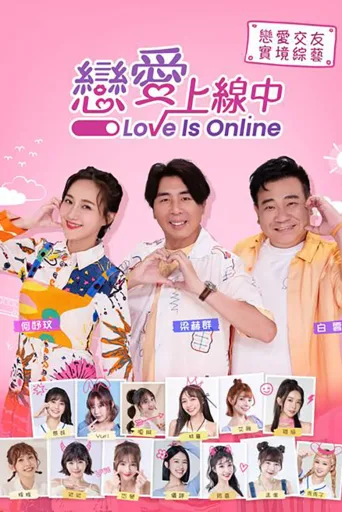 恋爱上线中