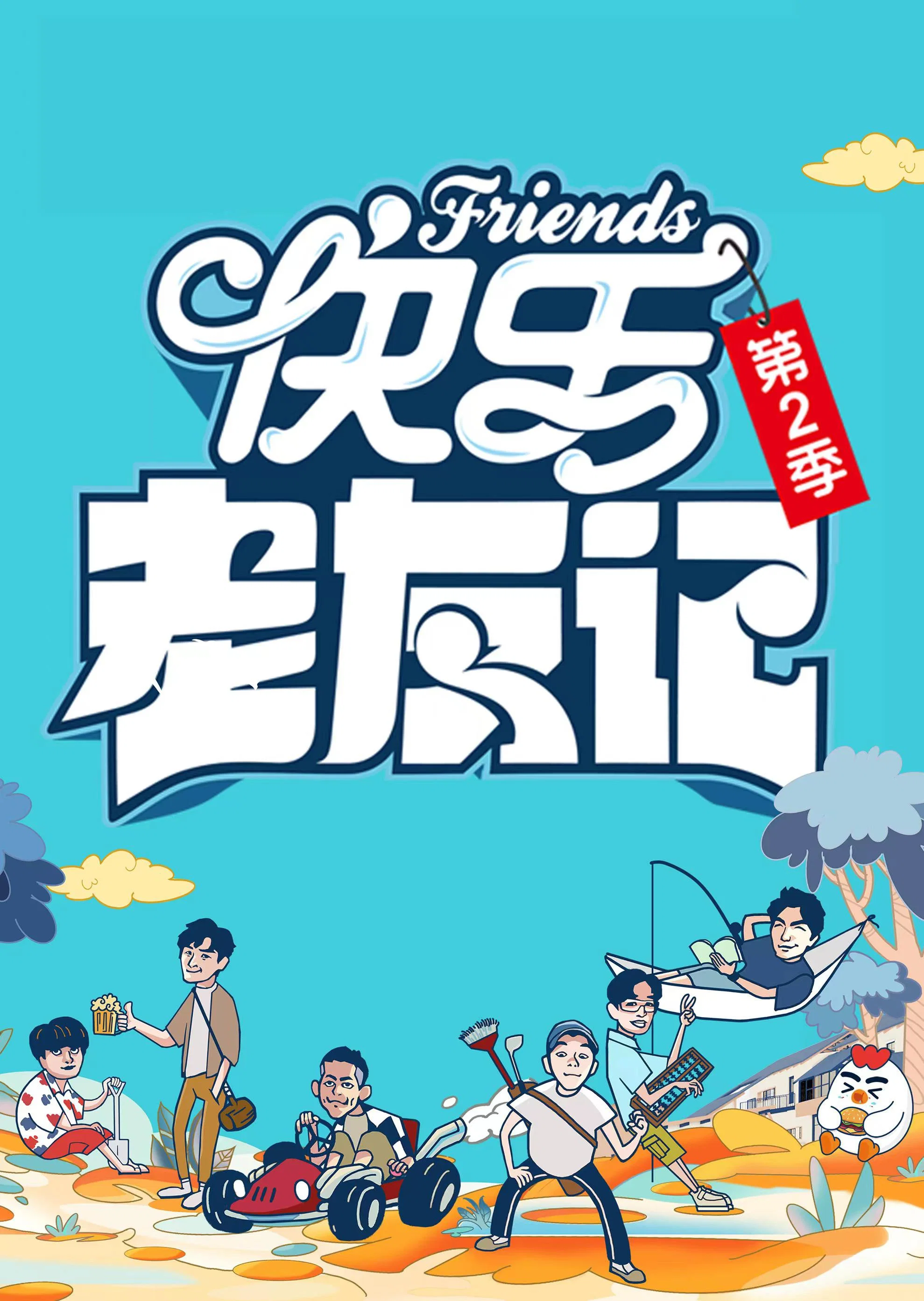 第2季