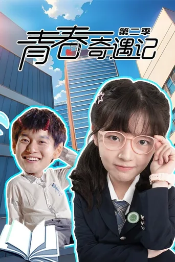 青春奇遇记