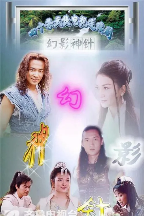 幻影神针