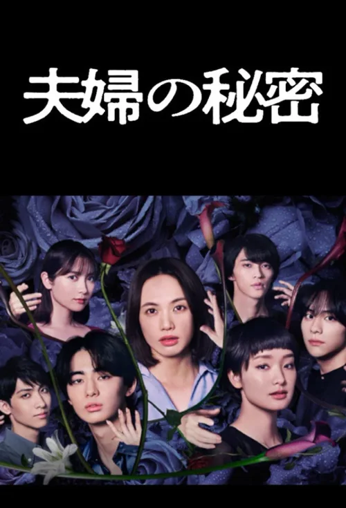 夫妇的秘密