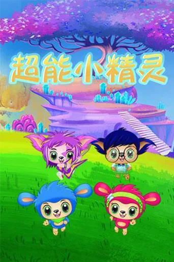 超能小精灵