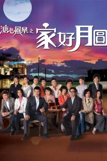 溏心风暴2：家好月圆
