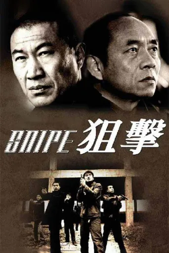 狙击
