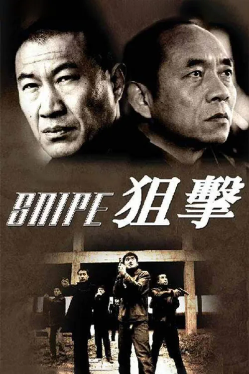狙击