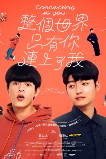 整个世界，只有你连上了我