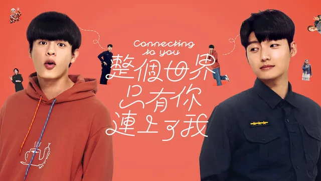 整个世界，只有你连上了我 剧照 1