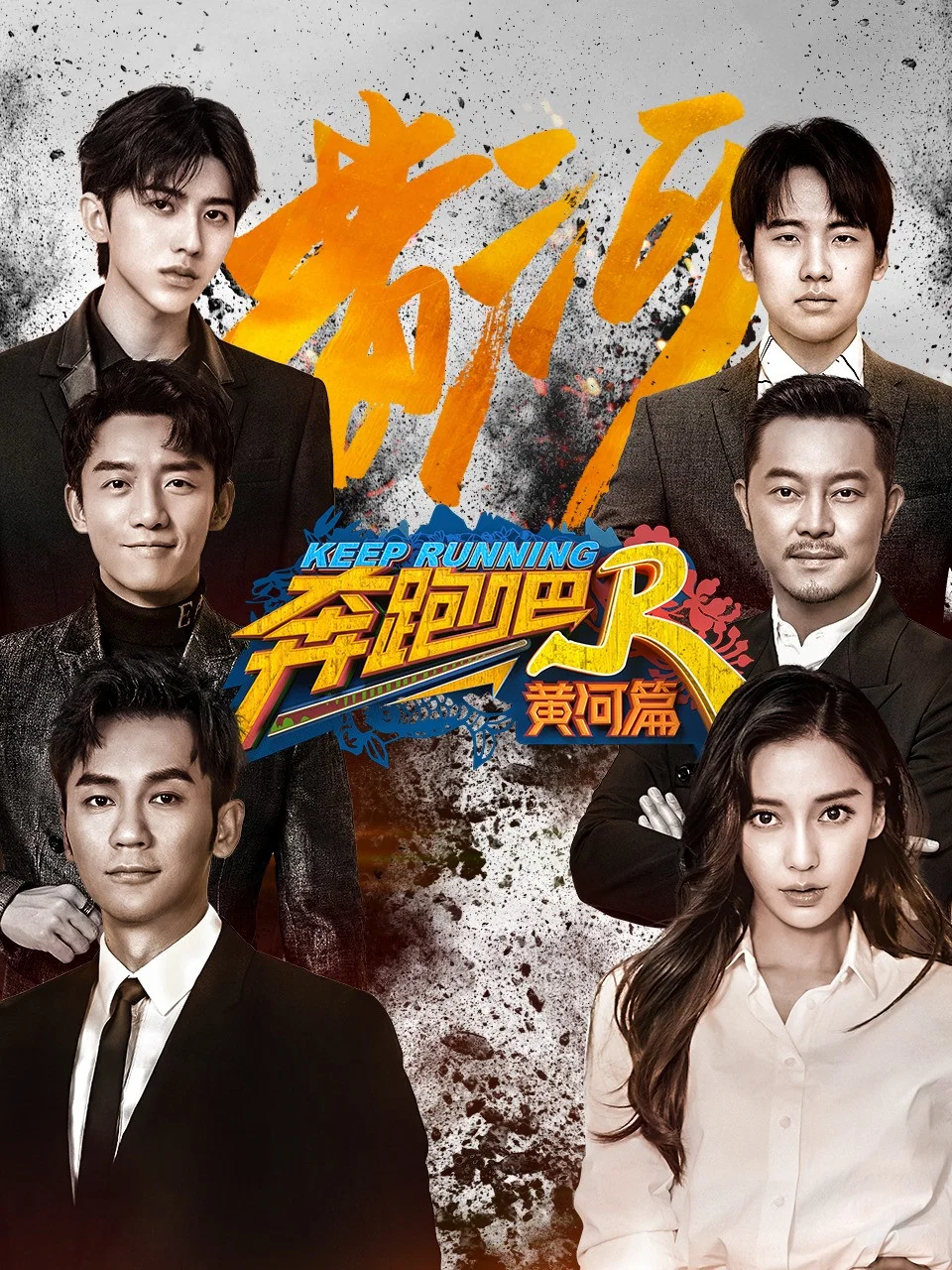 黄河篇 第 1 季