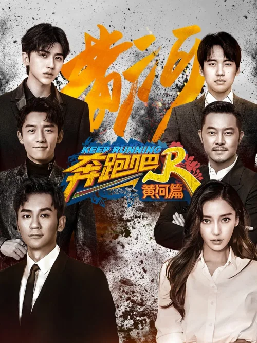 黄河篇 第 1 季