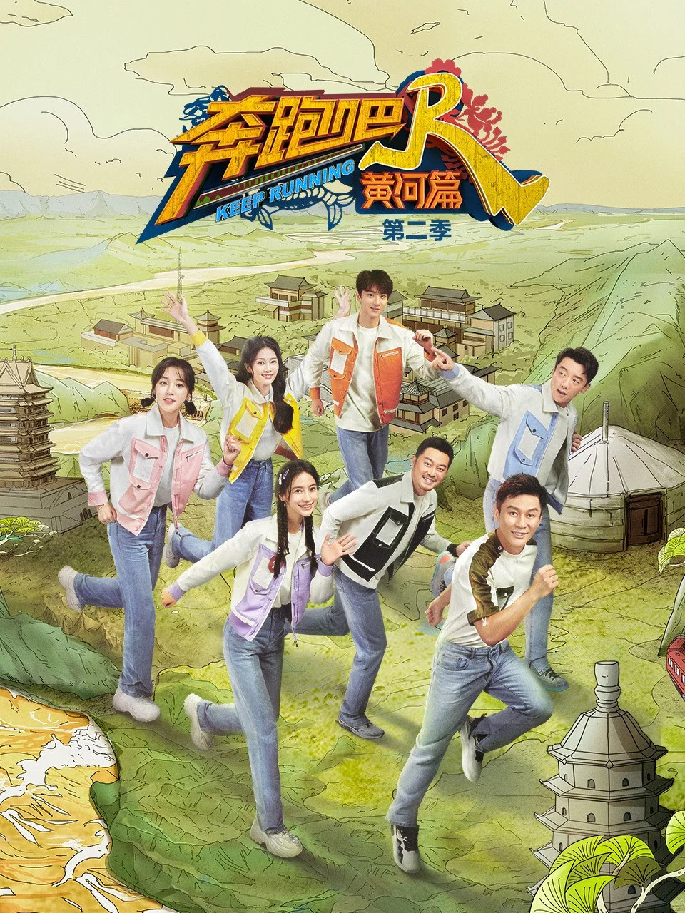 黄河篇 第 2 季