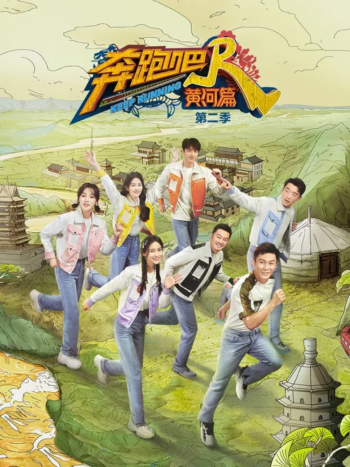 黄河篇 第 2 季