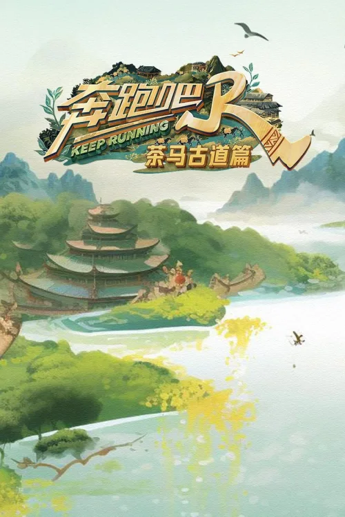 茶马古道篇