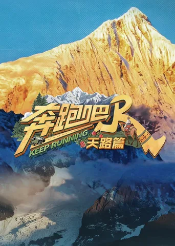 奔跑吧·特别篇