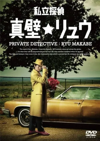 私家侦探 真壁龙