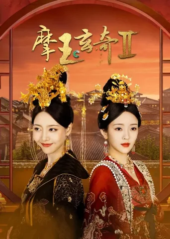 摩玉玄奇