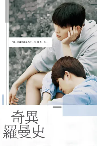 奇异的罗曼史