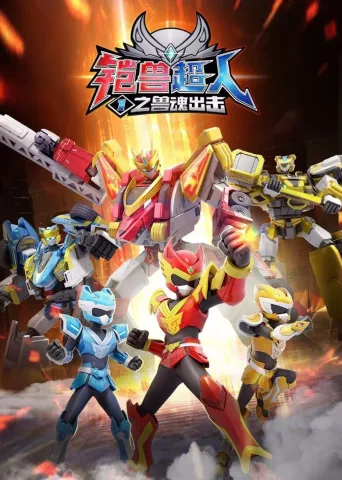 铠兽超人