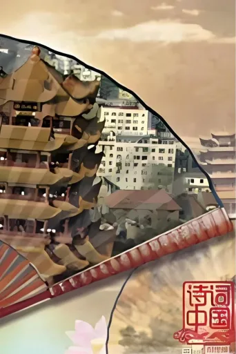 诗词中国