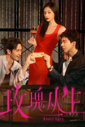 玫瑰丛生