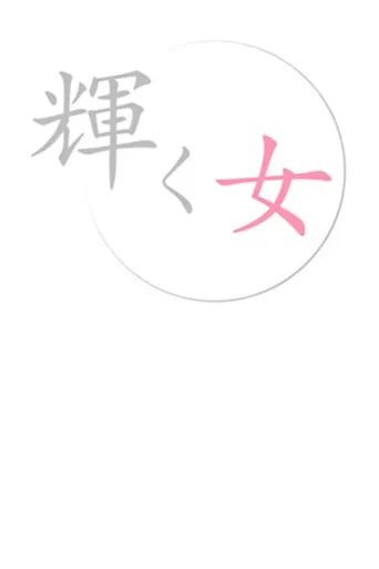 闪耀的女人
