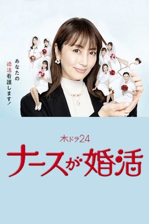 护士的征婚