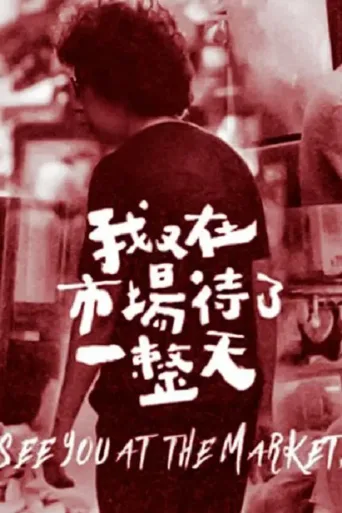我在市场待了一整天