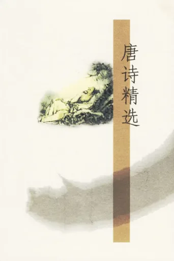 唐诗精选