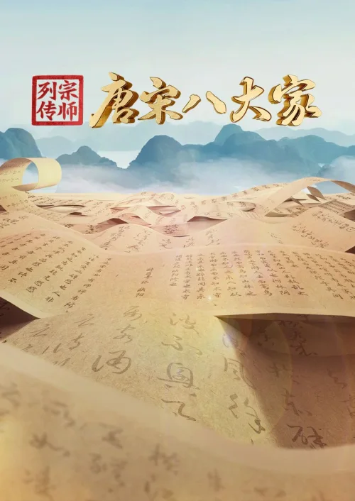 唐宋八大家