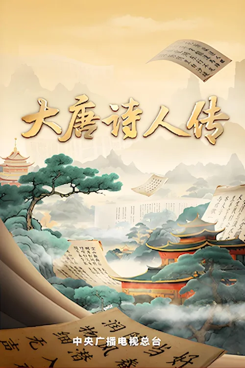 大唐诗人传