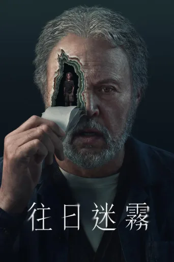 往日迷雾