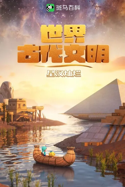 第10季 世界古代文明
