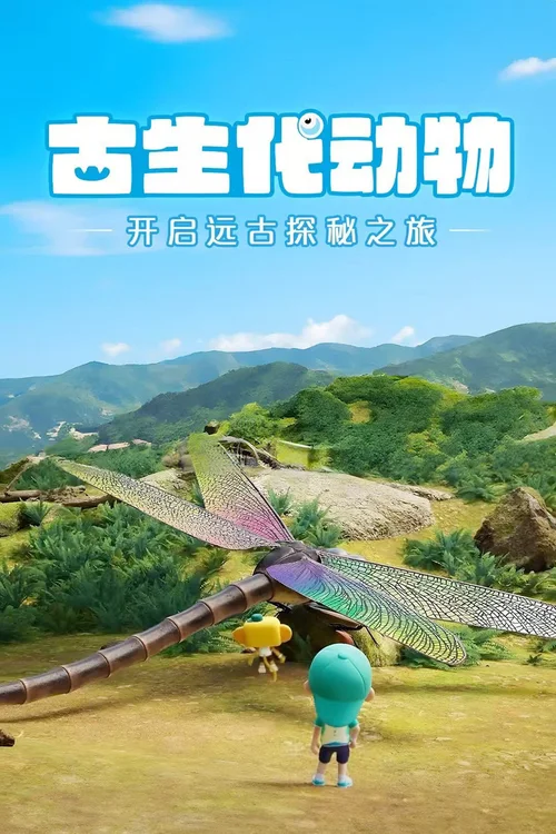 第11季 古生代动物
