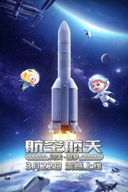 第13季 航空航天