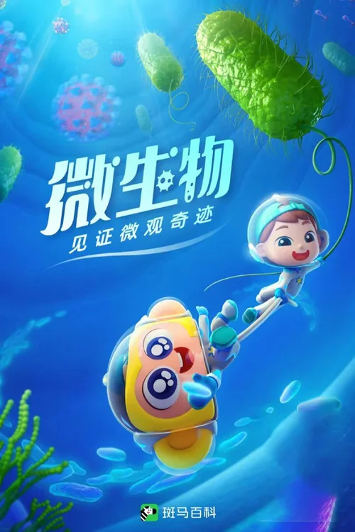 第15季 微生物