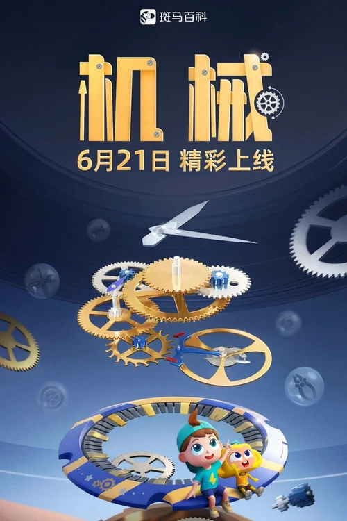 第16季 机械
