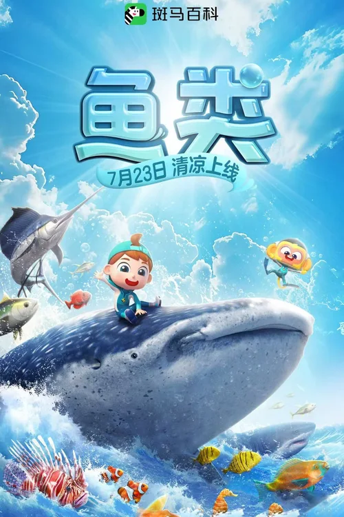 第17季 鱼类