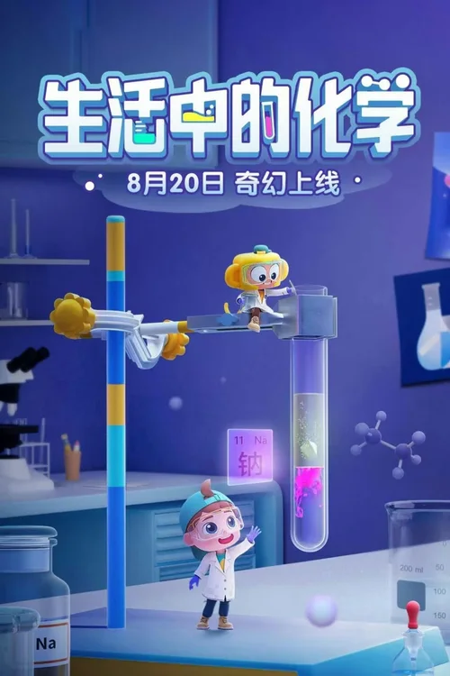 第18季 生活中的化学