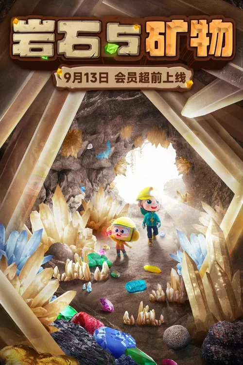 第19季 岩石与矿物