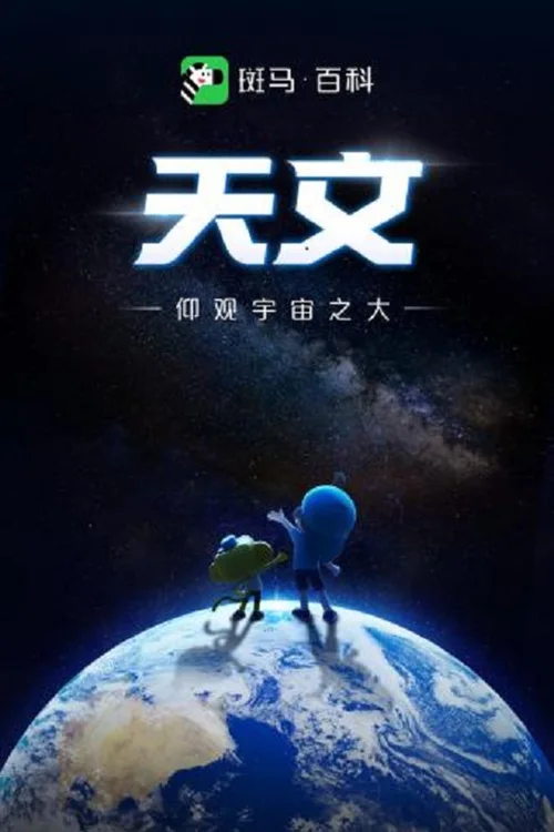 第2季 天文