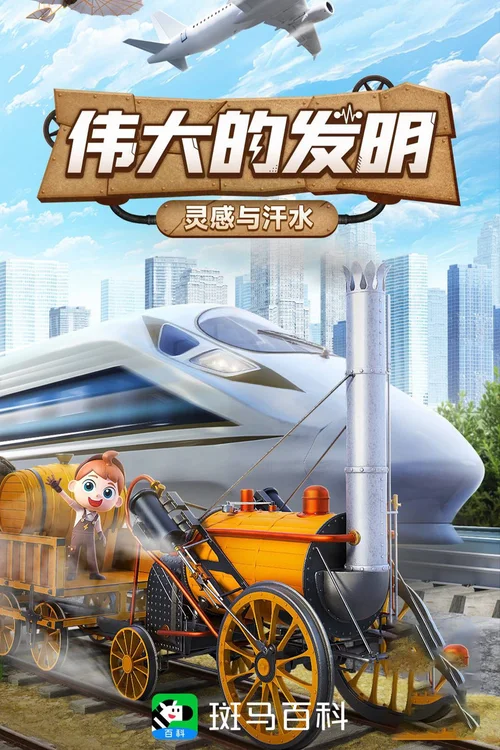 第20季 伟大的发明