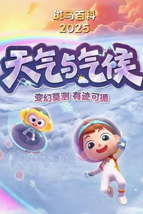 第26季 天气与气候