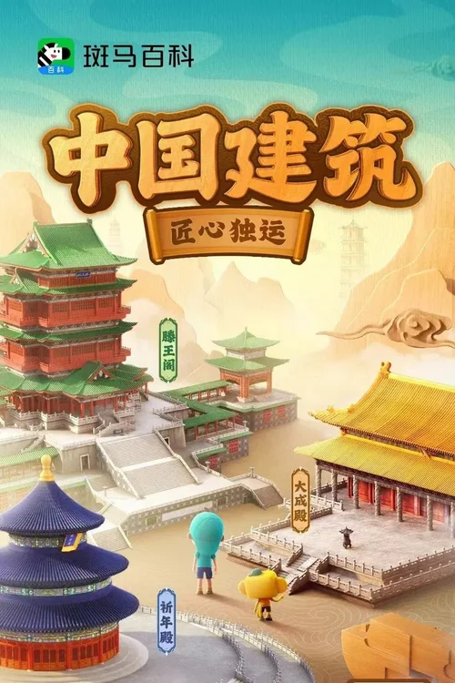 第27季 中国建筑