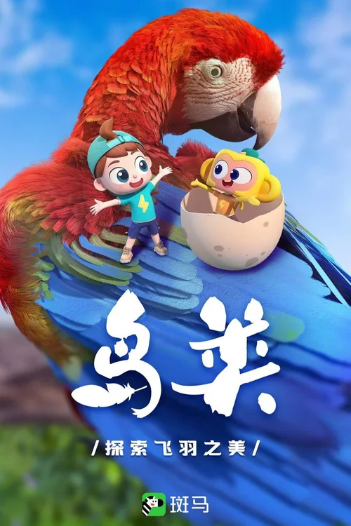 第3季 鸟类