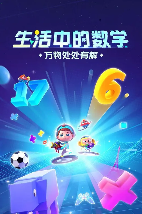 第30季 生活中的数学