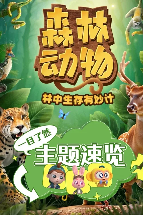 第31季 森林动物