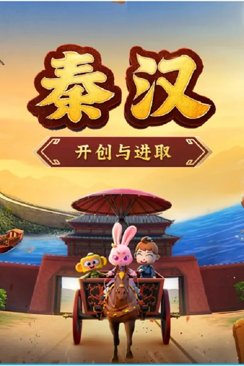 第33季 秦汉
