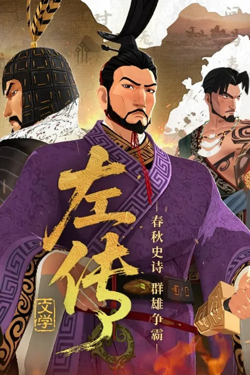 第35季 左传
