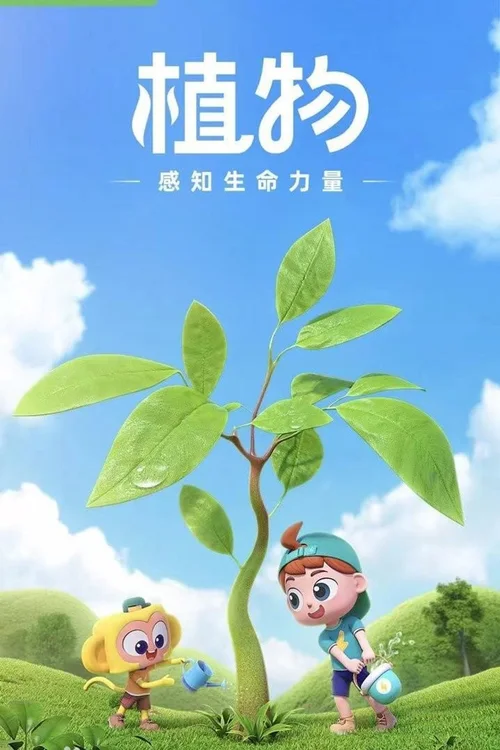 第4季 植物